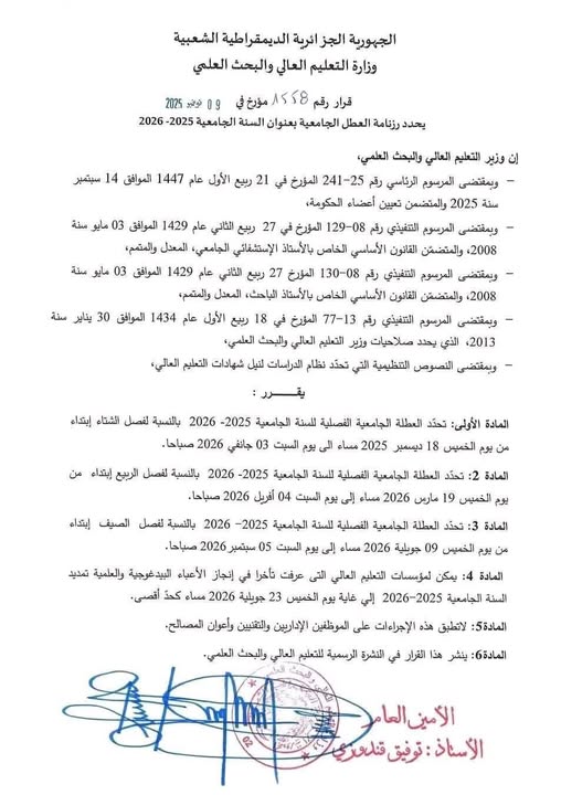 الرزنامة البيداغوجية 2025/2026